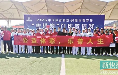 开云平台-河源“体彩+文旅”助力粤港澳门球盛会|健身|河源市|广东省|体育|彩票_新浪新闻